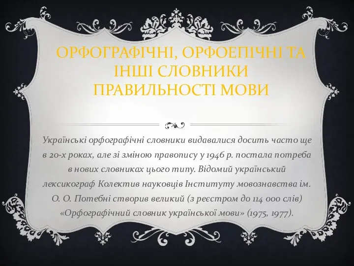 ОРФОГРАФІЧНІ, ОРФОЕПІЧНІ ТА ІНШІ СЛОВНИКИ ПРАВИЛЬНОСТІ МОВИ Українські орфографічні словники