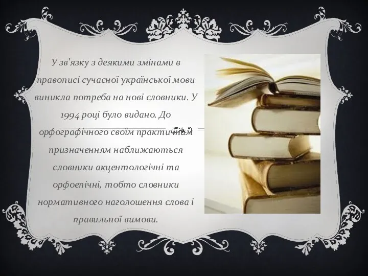 У зв'язку з деякими змінами в правописі сучасної української мови