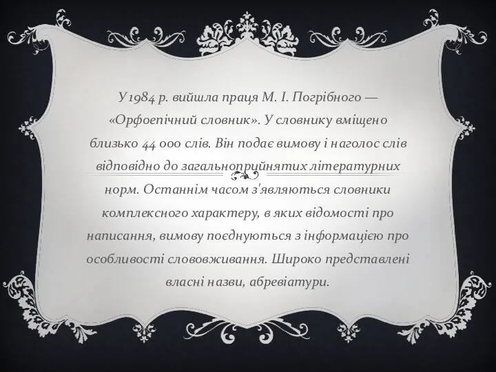 У 1984 р. вийшла праця М. І. Погрібного — «Орфоепічний