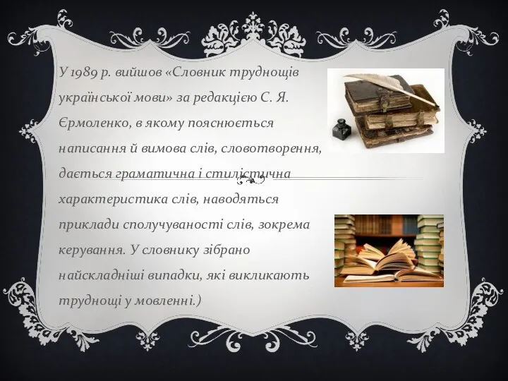 У 1989 р. вийшов «Словник труднощів української мови» за редакцією