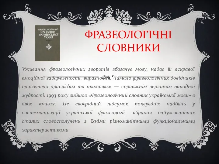 ФРАЗЕОЛОГІЧНІ СЛОВНИКИ Уживання фразеологічних зворотів збагачує мову, надає їй яскравої