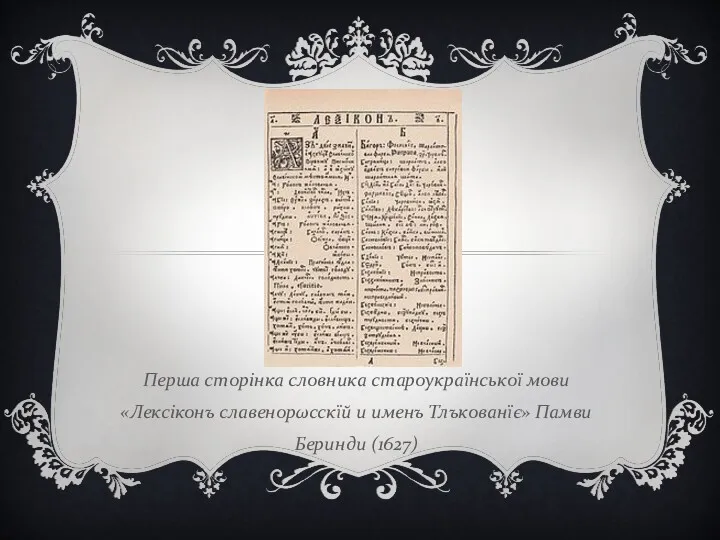 Перша сторінка словника староукраїнської мови «Лексіконъ славенорωсскїй и именъ Тлъкованїє» Памви Беринди (1627)