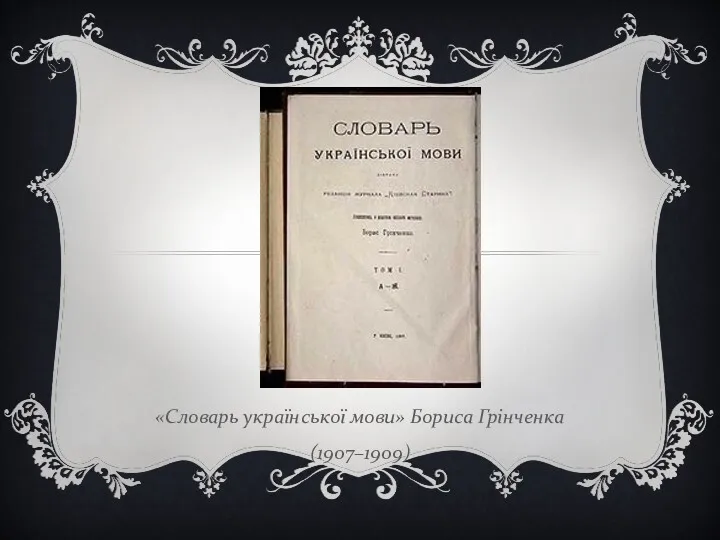 «Словарь української мови» Бориса Грінченка (1907–1909)