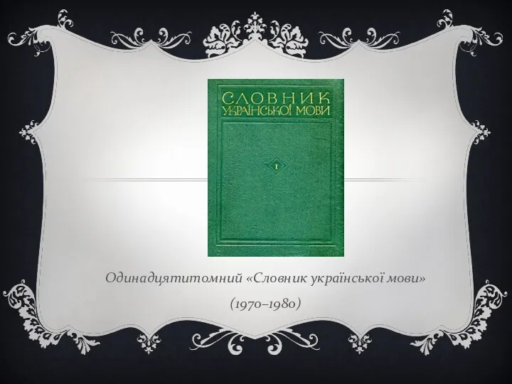 Одинадцятитомний «Словник української мови» (1970–1980)