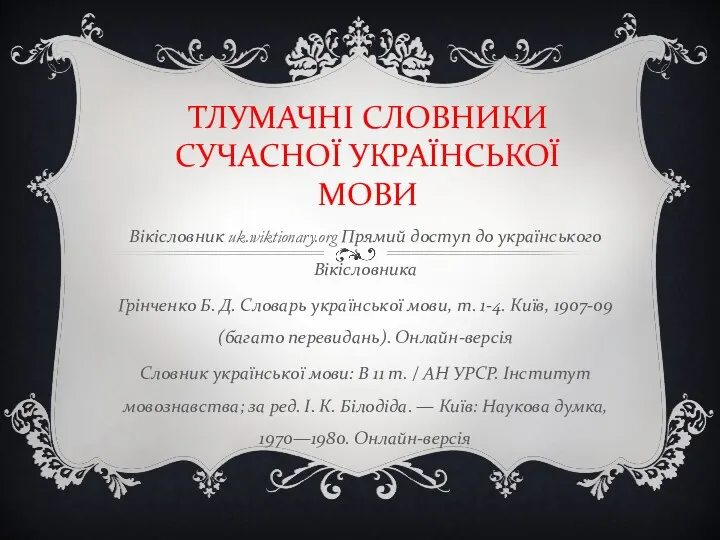 ТЛУМАЧНІ СЛОВНИКИ СУЧАСНОЇ УКРАЇНСЬКОЇ МОВИ Вікісловник uk.wiktionary.org Прямий доступ до