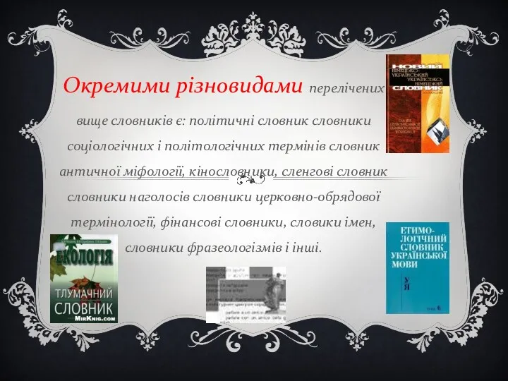 Окремими різновидами перелічених вище словників є: політичні словник словники соціологічних