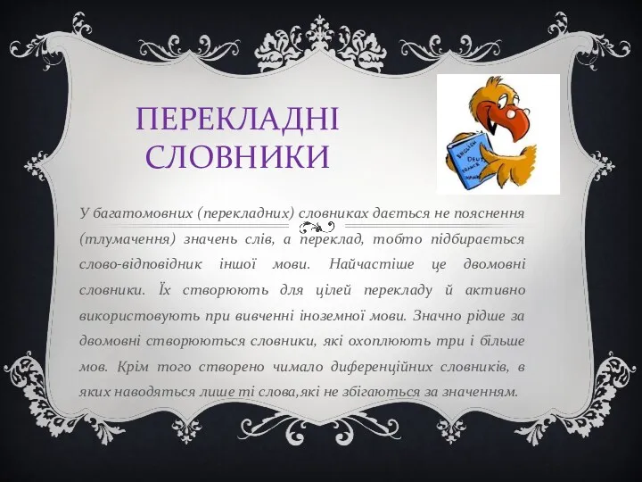 ПЕРЕКЛАДНІ СЛОВНИКИ У багатомовних (перекладних) словниках дається не пояснення (тлумачення)