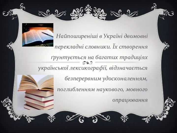 Найпоширеніші в Україні двомовні перекладні словники. Їх створення ґрунтується на