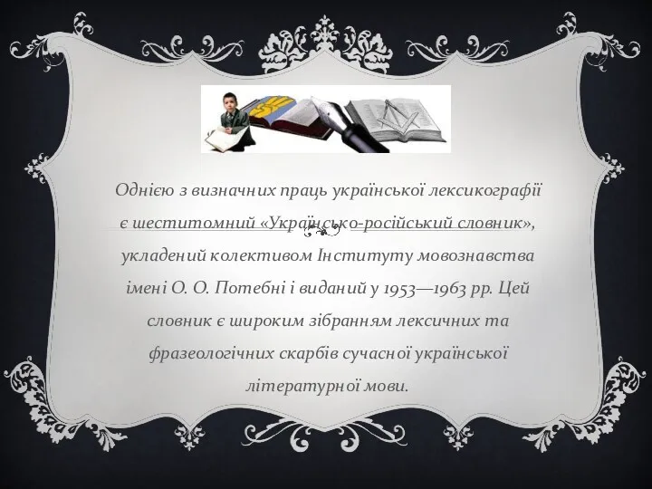 Однією з визначних праць української лексикографії є шеститомний «Українсько-російський словник»,