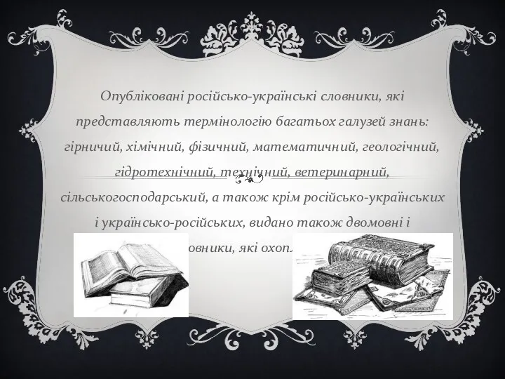 Опубліковані російсько-українські словники, які представляють термінологію багатьох галузей знань: гірничий,