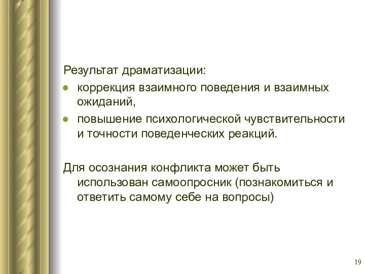 Результат драматизации: коррекция взаимного поведения и взаимных ожиданий, повышение психологической