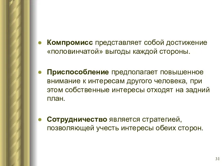 Компромисс представляет собой достижение «половинчатой» выгоды каждой стороны. Приспособление предполагает