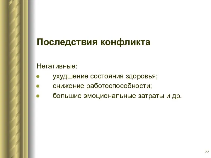 Последствия конфликта Негативные: ухудшение состояния здоровья; снижение работоспособности; большие эмоциональные затраты и др.