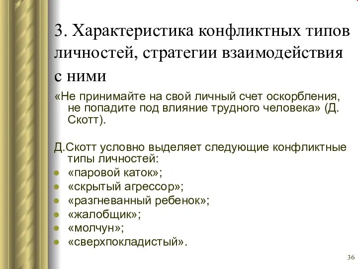 3. Характеристика конфликтных типов личностей, стратегии взаимодействия с ними «Не