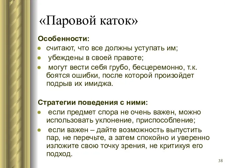 «Паровой каток» Особенности: считают, что все должны уступать им; убеждены