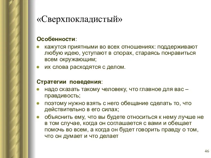 «Сверхпокладистый» Особенности: кажутся приятными во всех отношениях: поддерживают любую идею,