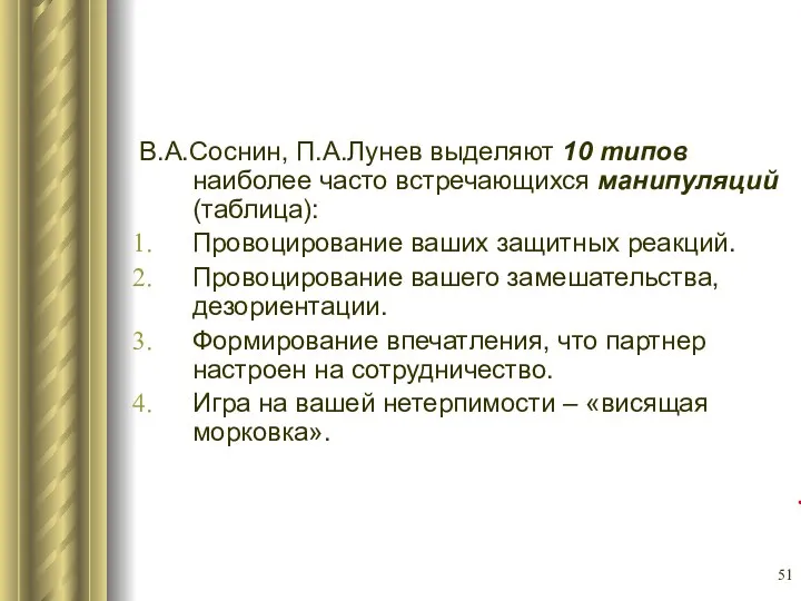 В.А.Соснин, П.А.Лунев выделяют 10 типов наиболее часто встречающихся манипуляций (таблица):