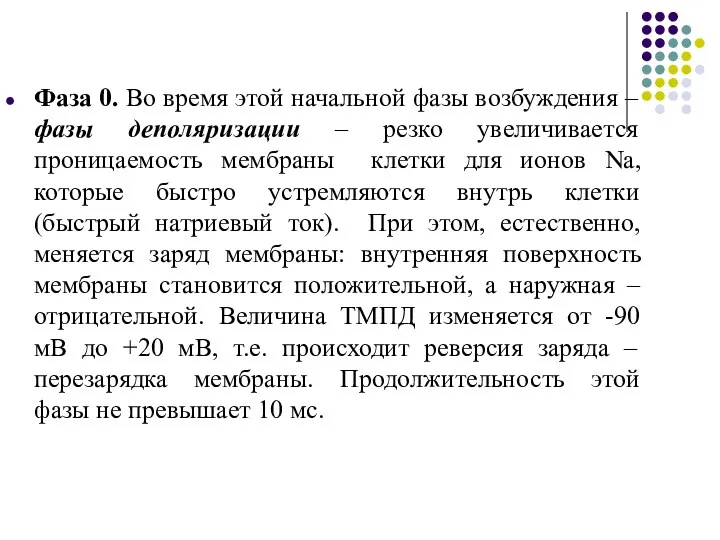 Фаза 0. Во время этой начальной фазы возбуждения – фазы деполяризации – резко