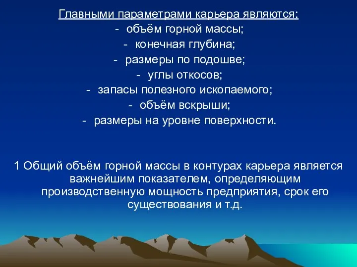 Главными параметрами карьера являются: объём горной массы; конечная глубина; размеры