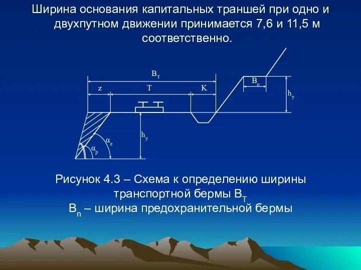 Ширина основания капитальных траншей при одно и двухпутном движении принимается