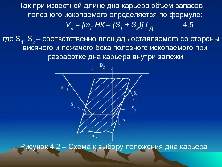 Так при известной длине дна карьера объем запасов полезного ископаемого