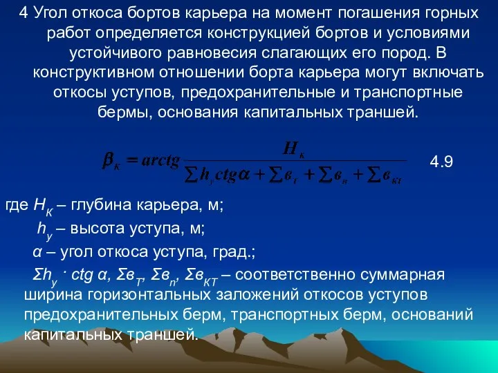 4 Угол откоса бортов карьера на момент погашения горных работ