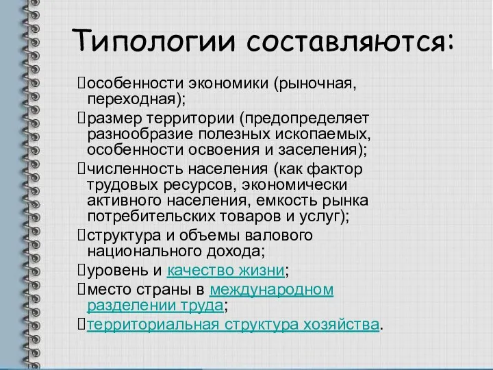 Типологии составляются: особенности экономики (рыночная, переходная); размер территории (предопределяет разнообразие