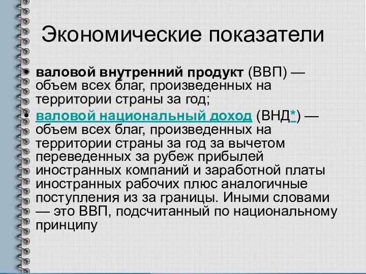 Экономические показатели валовой внутренний продукт (ВВП) — объем всех благ,