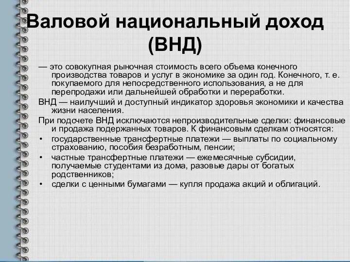 Валовой национальный доход (ВНД) — это совокупная рыночная стоимость всего