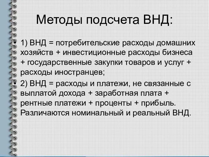 Методы подсчета ВНД: 1) ВНД = потребительские расходы домашних хозяйств