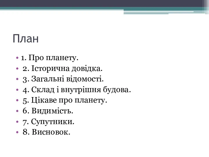 План 1. Про планету. 2. Історична довідка. 3. Загальні відомості.