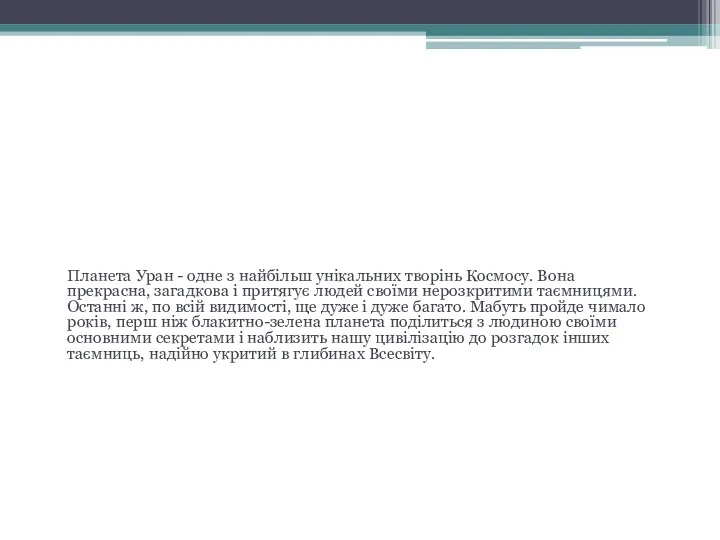 Висновок Планета Уран - одне з найбільш унікальних творінь Космосу.