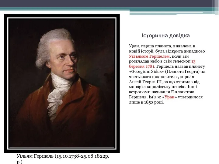 Історична довідка Уран, перша планета, виявлена ​​в новій історії, була