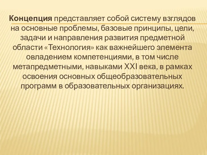 Концепция представляет собой систему взглядов на основные проблемы, базовые принципы,