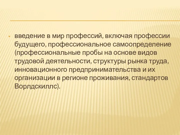 введение в мир профессий, включая профессии будущего, профессиональное самоопределение (профессиональные