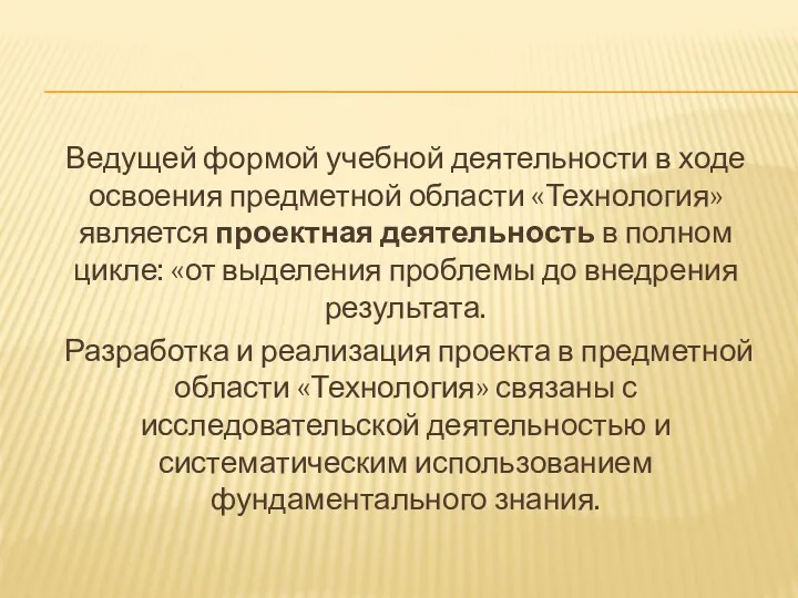 Ведущей формой учебной деятельности в ходе освоения предметной области «Технология»