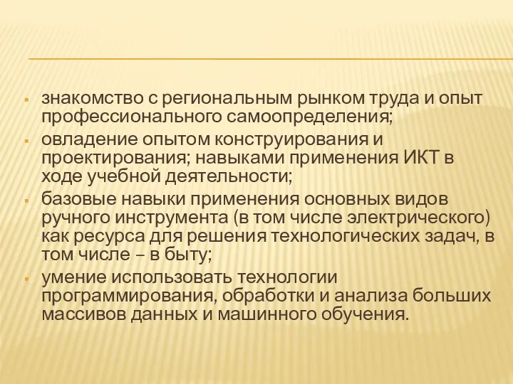 знакомство с региональным рынком труда и опыт профессионального самоопределения; овладение