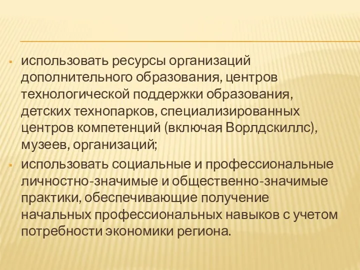 использовать ресурсы организаций дополнительного образования, центров технологической поддержки образования, детских