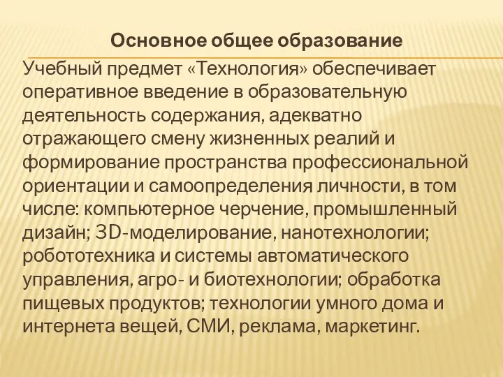 Основное общее образование Учебный предмет «Технология» обеспечивает оперативное введение в