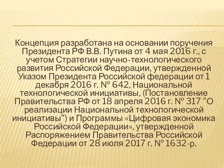 Концепция разработана на основании поручения Президента РФ В.В. Путина от