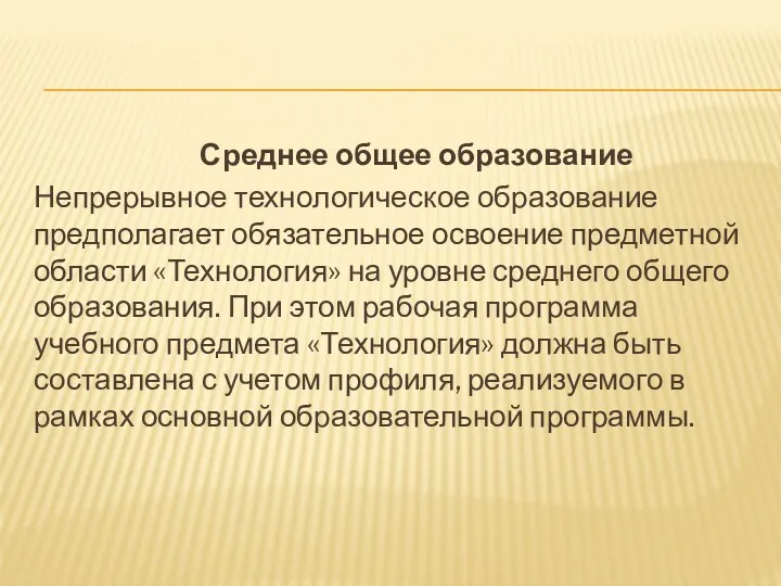 Среднее общее образование Непрерывное технологическое образование предполагает обязательное освоение предметной