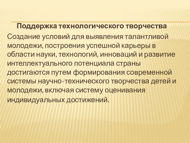 Поддержка технологического творчества Создание условий для выявления талантливой молодежи, построения