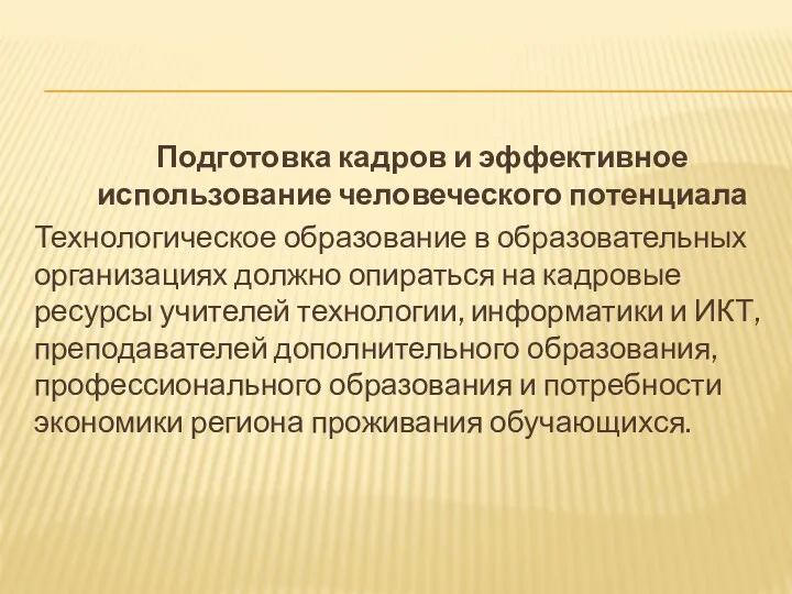 Подготовка кадров и эффективное использование человеческого потенциала Технологическое образование в