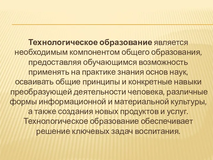 Технологическое образование является необходимым компонентом общего образования, предоставляя обучающимся возможность