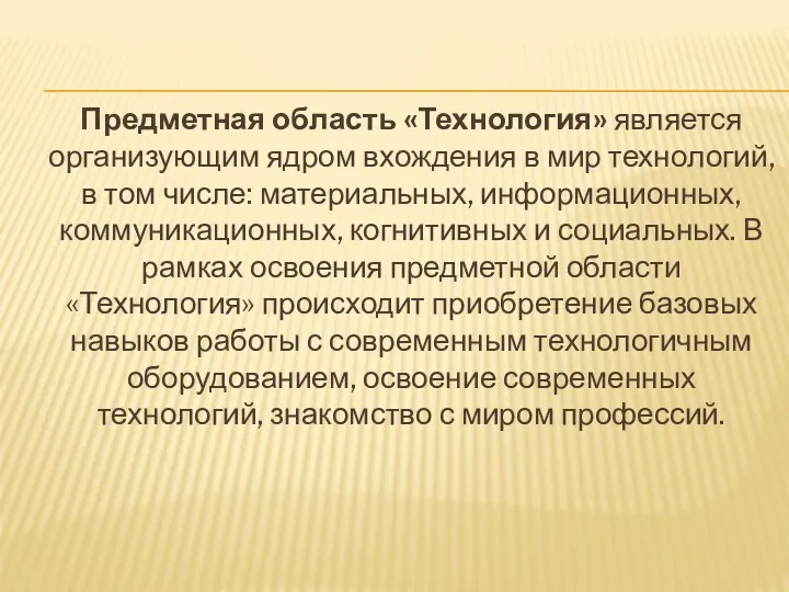 Предметная область «Технология» является организующим ядром вхождения в мир технологий,