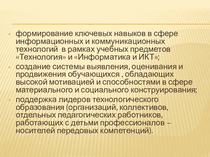 формирование ключевых навыков в сфере информационных и коммуникационных технологий в