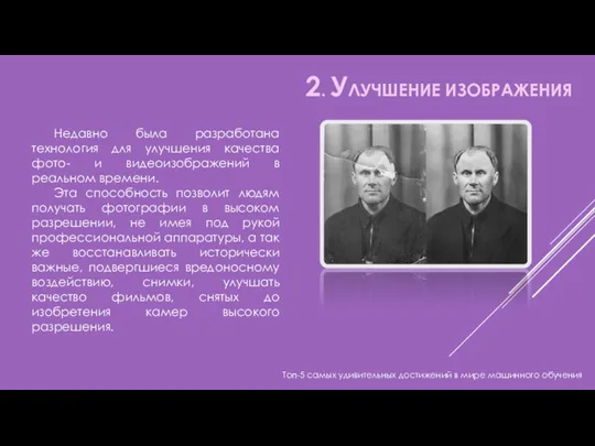 Топ-5 самых удивительных достижений в мире машинного обучения 2. УЛУЧШЕНИЕ