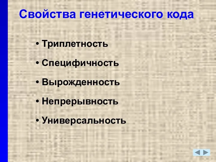 Свойства генетического кода Триплетность Специфичность Вырожденность Непрерывность Универсальность