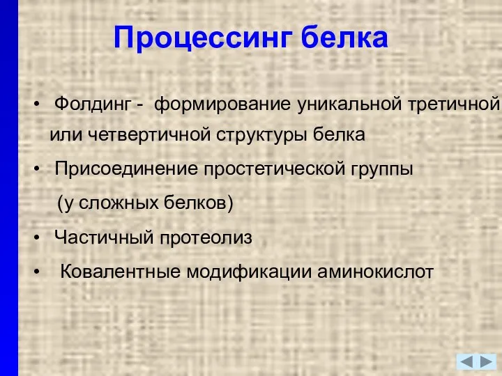 Процессинг белка Фолдинг - формирование уникальной третичной или четвертичной структуры