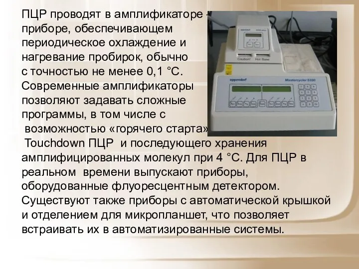 ПЦР проводят в амплификаторе — приборе, обеспечивающем периодическое охлаждение и